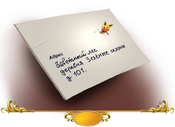 Тайна заколдованного леса Тайна заколдованного леса