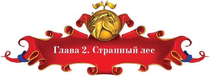 Тайна заколдованного леса Тайна заколдованного леса