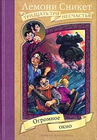 Огромное окно - Лемони Сникет