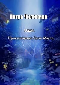 Одди. Приключения Санта Мяуса - Петра Чиликина