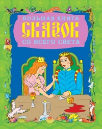 Большая книга сказок со всего света - Галина Шалаева