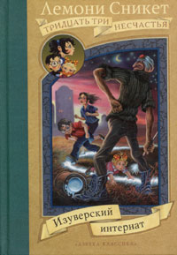 Изуверский интернат - Лемони Сникет