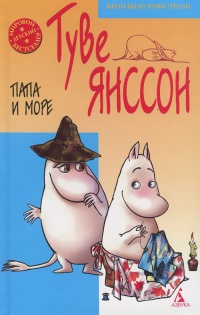 Папа и море - Туве Марика Янссон