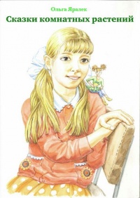 Сказки комнатных растений - Ольга Яралек