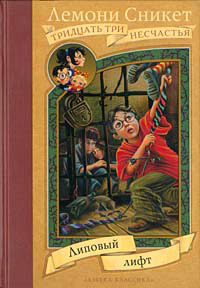 Липовый лифт - Лемони Сникет