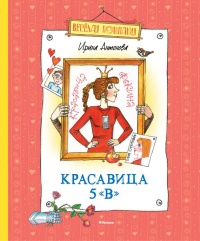 Красавица 5 "В" - Ирина Антонова