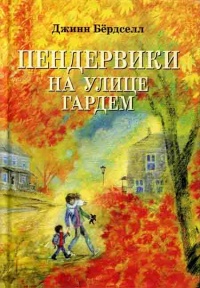 Пендервики на улице Гардем - Джинн Бердселл