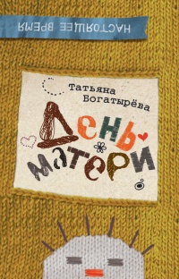 День матери - Татьяна Богатырева