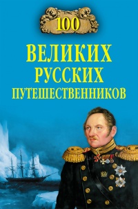 100 великих русских путешественников - Николай Непомнящий