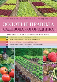 Золотые правила садовода и огородника - Владимир Шевченко