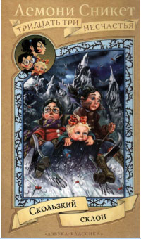 Скользкий склон - Лемони Сникет