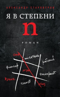 Я в степени N - Александр Староверов
