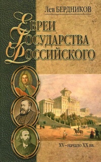 Евреи государства Российского. XV – начало XX вв. - Илья Бердников