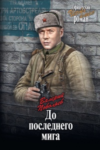До последнего мига - Валерий Поволяев