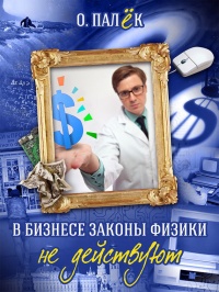 В бизнесе законы физики не действуют - Олег Палёк