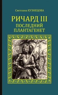 Ричард III. Последний Плантагенет - Светлана Алексеевна Кузнецова