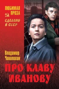 Про Клаву Иванову (сборник) - Владимир Чивилихин