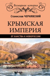 Крымская империя. От ханства до Новороссии - Станислав Чернявский