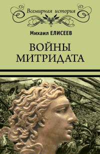 Войны Митридата - Михаил Елисеев