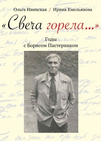 "Свеча горела…" Годы с Борисом Пастернаком - Ирина Емельянова