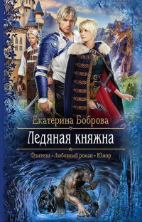 Ледяная княжна - Екатерина Боброва