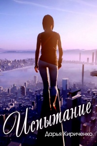 Испытание любовью - Дарья Кириченко