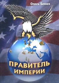 Правитель империи - Олесь Бенюх