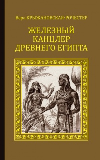 Железный канцлер Древнего Египта - Вера Крыжановская-Рочестер
