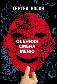 Осенняя смена меню - Сергей Носов