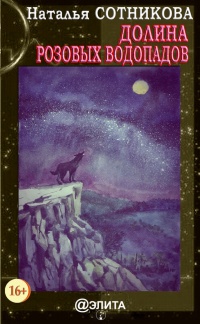 Долина Розовых водопадов - Наталья Сотникова