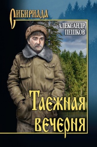 Таежная вечерня - Александр Пешков