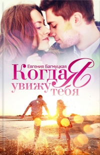 Когда я увижу тебя - Евгения Багмуцкая