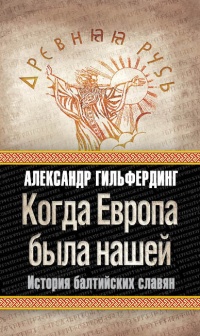 Когда Европа была нашей. История балтийских славян - Александр Гильфердинг