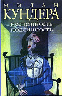 Неспешность - Милан Кундера