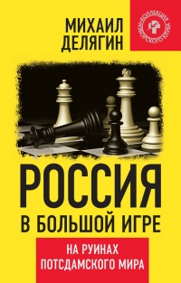 Россия в большой игре. На руинах потсдамского мира - Михаил Делягин