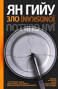 Зло - Ян Гийу
