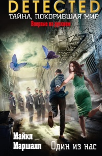 Один из нас - Майкл Маршалл Смит