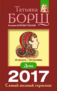 Дева. Самый полный гороскоп на 2017 год. 23 августа - 23 сентября - Татьяна Борщ