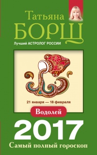 Водолей. Самый полный гороскоп на 2017 год. 21 января - 18 февраля - Татьяна Борщ