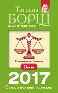 Весы. Самый полный гороскоп на 2017 год. 23 сентября - 22 октября - Татьяна Борщ