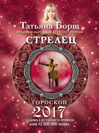 Стрелец. Гороскоп на 2017 год - Татьяна Борщ
