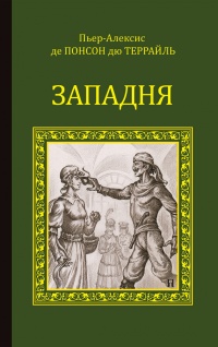 Западня - Пьер Алексис Понсон дю Террайль