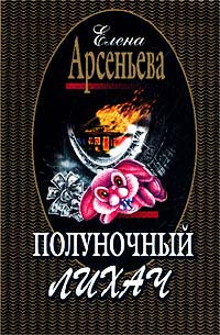 Полуночный лихач - Елена Арсеньева