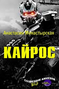 Кайрос - Анастасия Монастырская