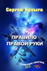 Правило правой руки (сборник) - Сергей Булыга