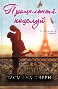 Прощальный поцелуй - Тасмина Пэрри