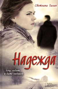 Надежда - Светлана Талан