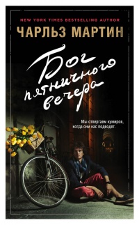 Бог пятничного вечера - Чарльз Мартин