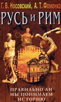 Правильно ли мы понимаем историю Европы и Азии? Книга III - Глеб Носовский