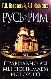 Русь и Рим. Правильно ли мы понимаем историю Европы и Азии? В 2 книгах. Книга 2 - Анатолий Фоменко
